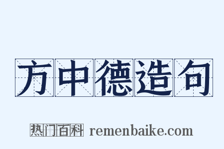 方中德造句是什么意思的图片